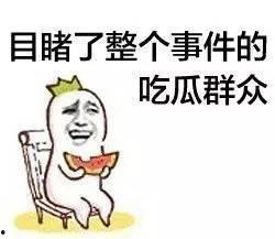 今日吃瓜大爆料