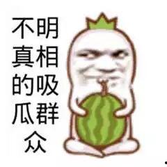 爆料中国吃瓜图片搞笑,爆笑图片盘点