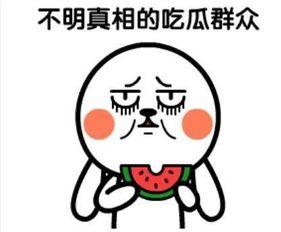 吃瓜不拉黑,轻松围观，不拉黑，快乐生活