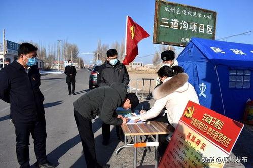 今日瓜州县疫情,多举措筑牢疫情防控防线