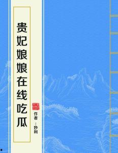 吃瓜贵妃已黑化全文阅读,宫廷权谋与情感纠葛